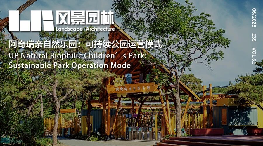 阿奇瑞亲自然乐园：可持续公园运营模式 | 邹裕波 胡欣萌 潘雪 杨立恒 于亮亮｜UP+S研发